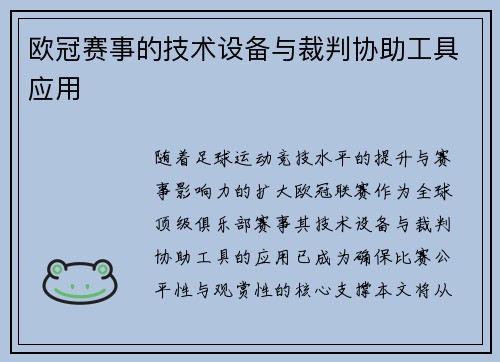 欧冠赛事的技术设备与裁判协助工具应用