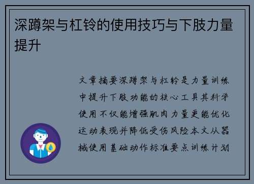深蹲架与杠铃的使用技巧与下肢力量提升