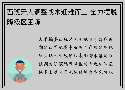 西班牙人调整战术迎难而上 全力摆脱降级区困境