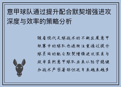 意甲球队通过提升配合默契增强进攻深度与效率的策略分析