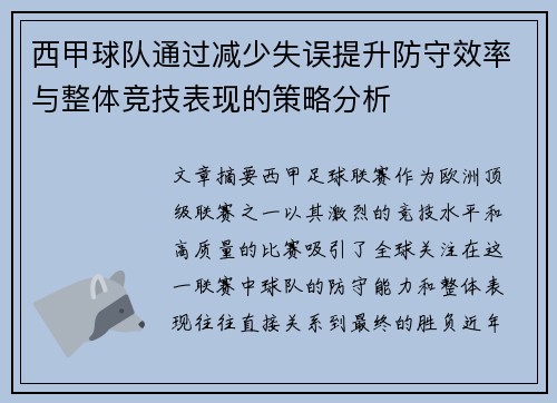 西甲球队通过减少失误提升防守效率与整体竞技表现的策略分析