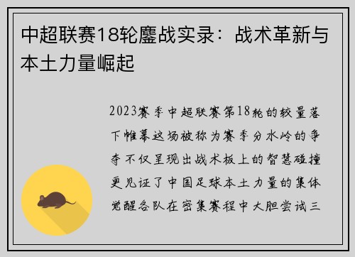 中超联赛18轮鏖战实录：战术革新与本土力量崛起