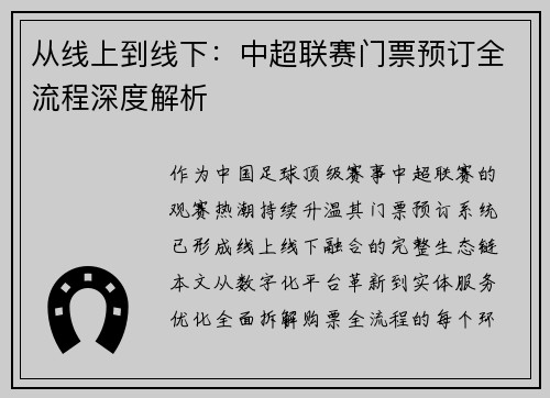从线上到线下：中超联赛门票预订全流程深度解析