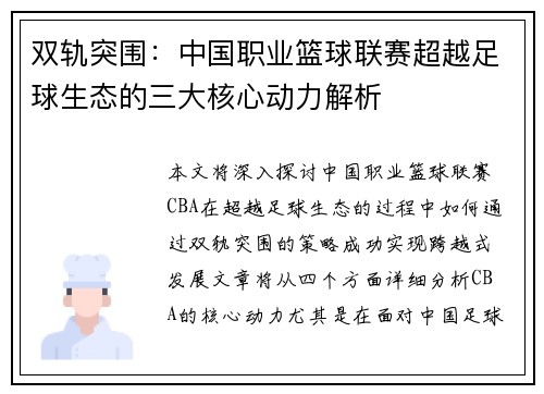 双轨突围：中国职业篮球联赛超越足球生态的三大核心动力解析