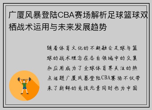 广厦风暴登陆CBA赛场解析足球篮球双栖战术运用与未来发展趋势