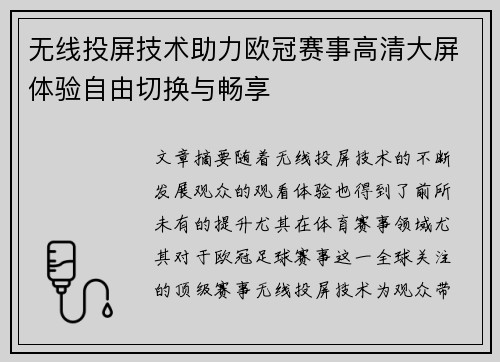 无线投屏技术助力欧冠赛事高清大屏体验自由切换与畅享