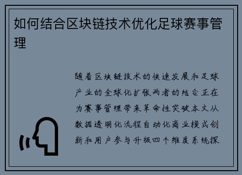 如何结合区块链技术优化足球赛事管理