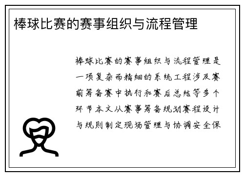 棒球比赛的赛事组织与流程管理