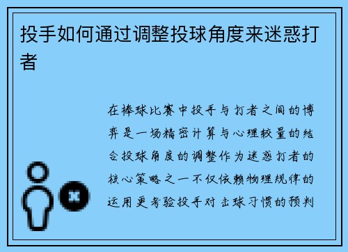 投手如何通过调整投球角度来迷惑打者