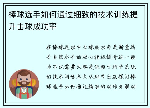 棒球选手如何通过细致的技术训练提升击球成功率