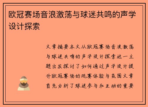 欧冠赛场音浪激荡与球迷共鸣的声学设计探索