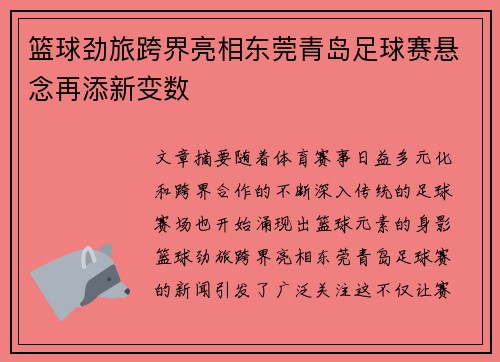 篮球劲旅跨界亮相东莞青岛足球赛悬念再添新变数