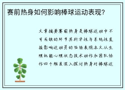 赛前热身如何影响棒球运动表现？