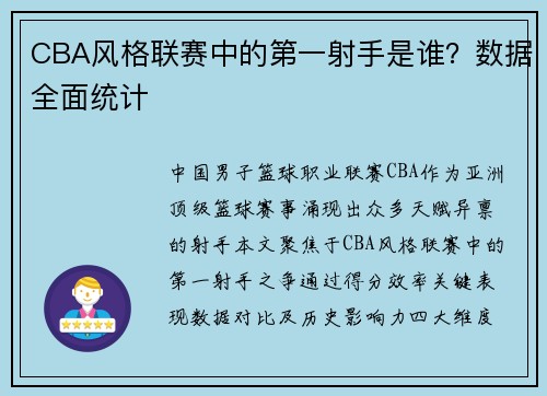 CBA风格联赛中的第一射手是谁？数据全面统计