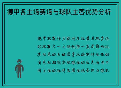 德甲各主场赛场与球队主客优势分析